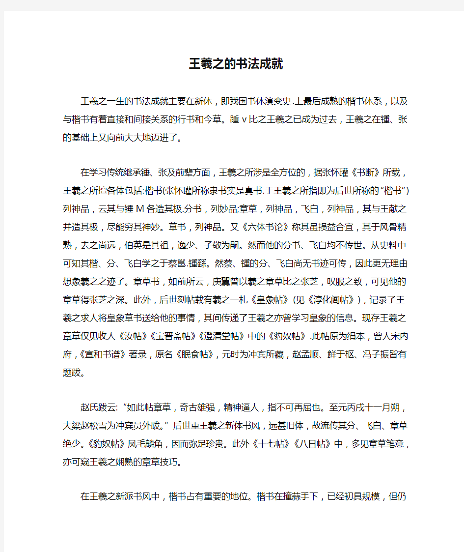 王羲之的书法成就