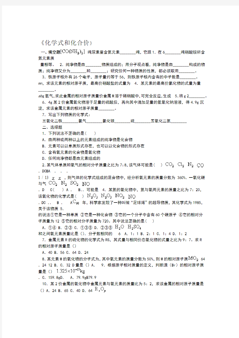 化学式和化合价专题训练