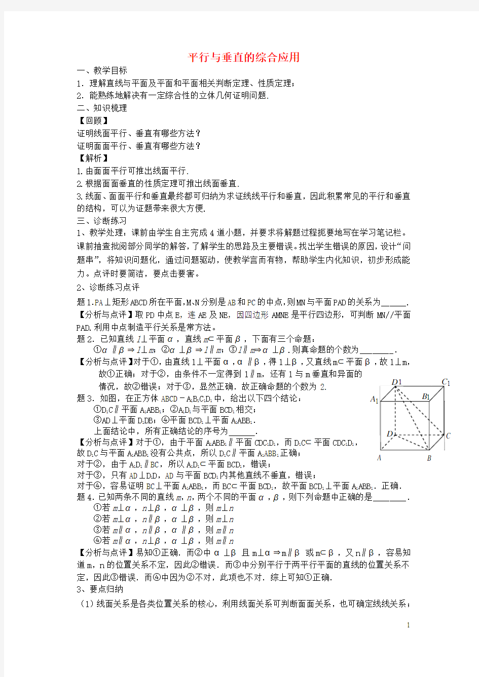 2017年高考数学一轮复习第十章立体几何初步第72课平行与垂直的综合应用教案