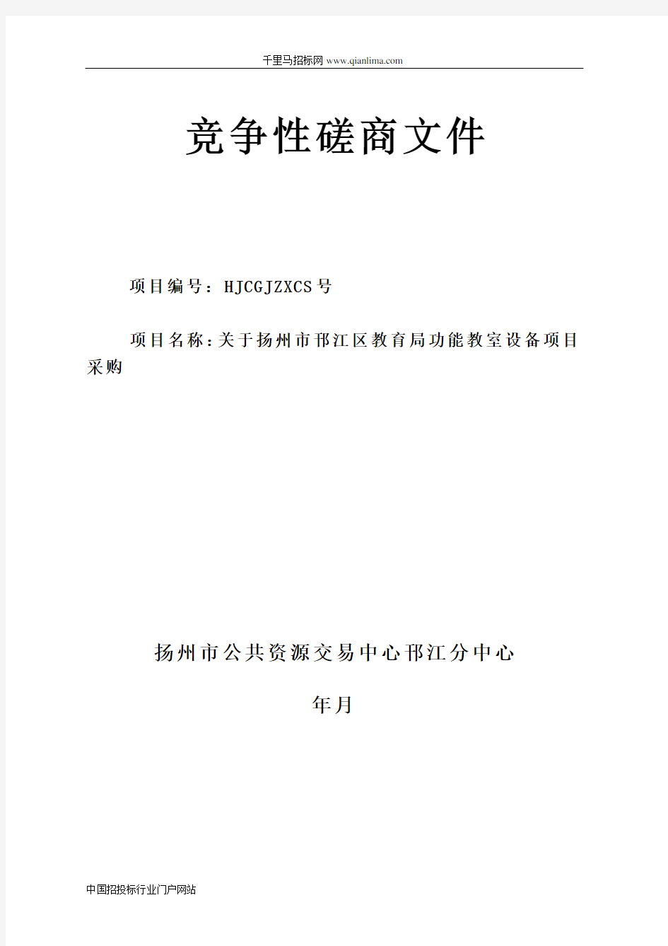 教育局功能教室设备项目的招投标书范本