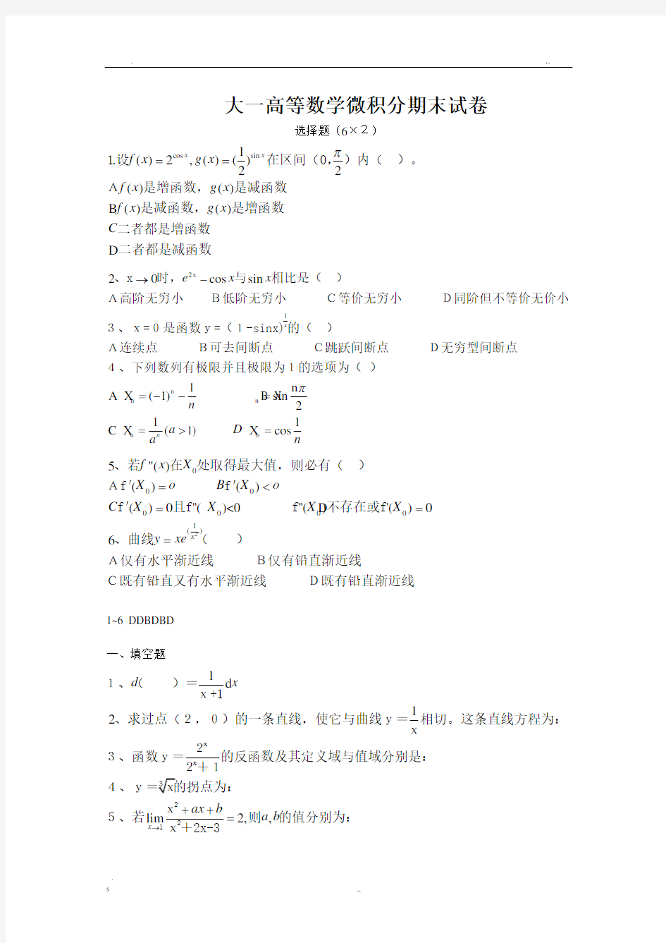 高等数学微积分期末试卷及答案