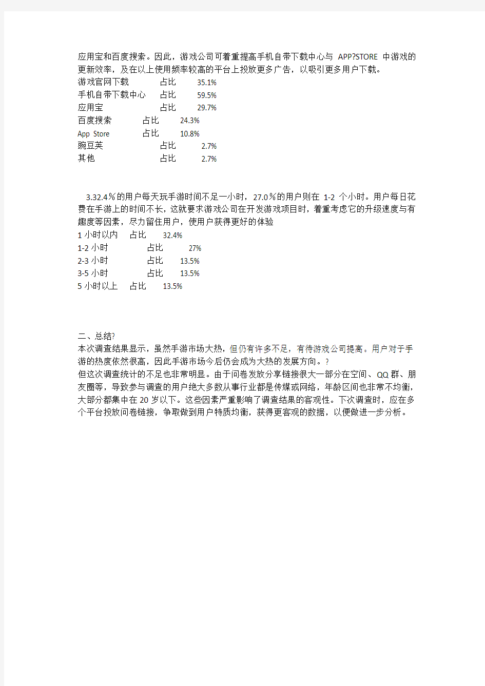 手游用户调查分析报告