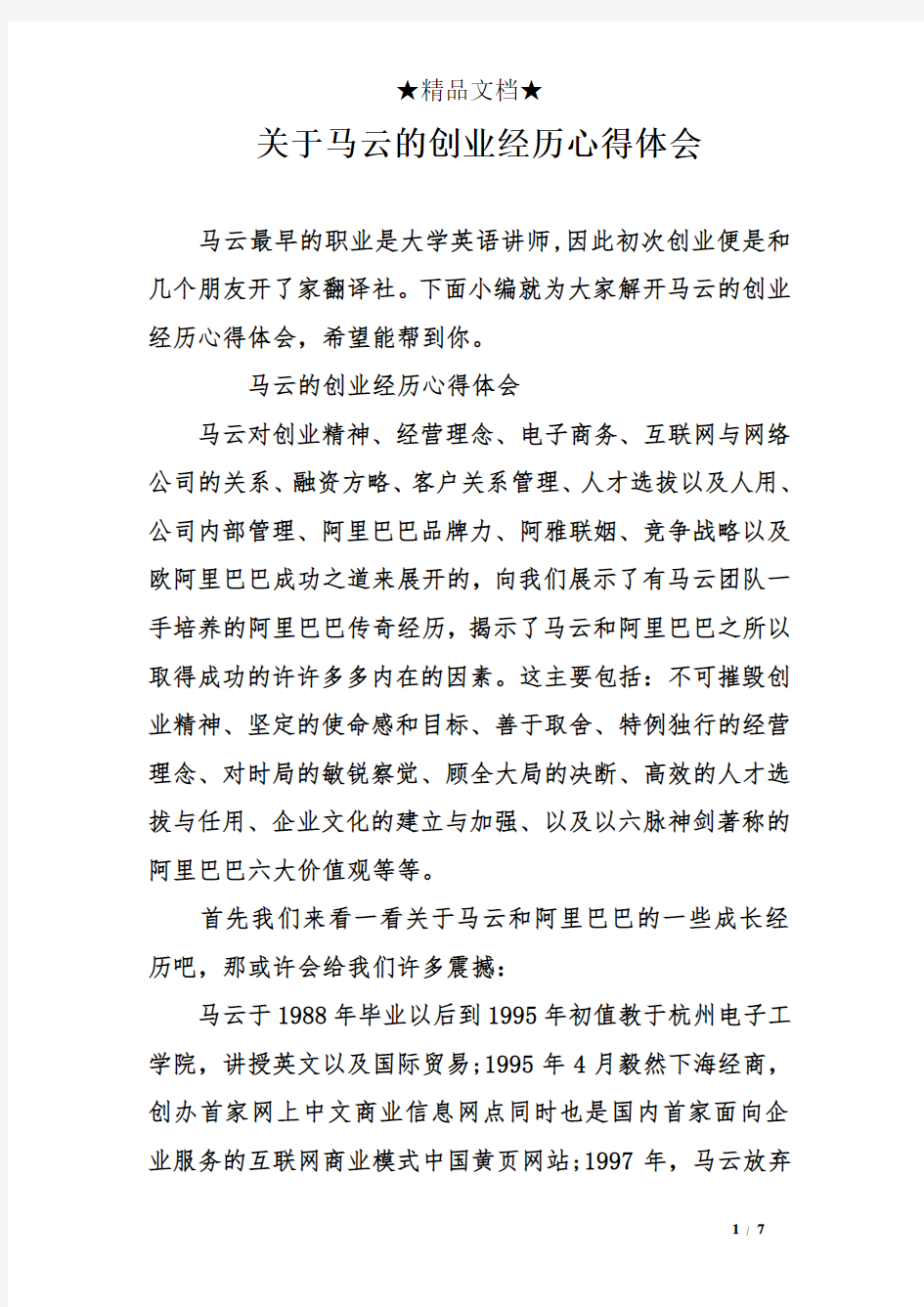 关于马云的创业经历心得体会