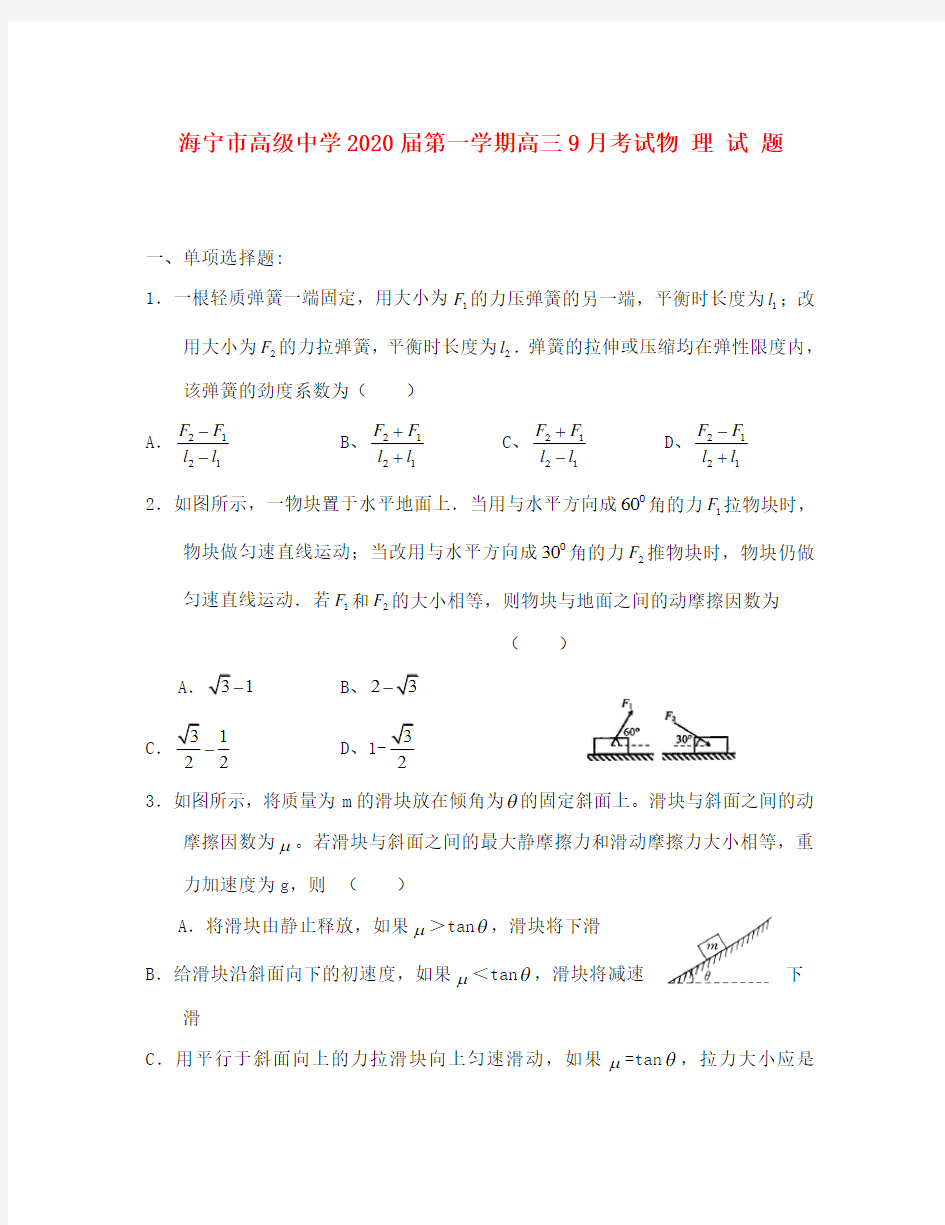 浙江省海宁高级中学2020届高三物理9月月考试题(无答案)新人教版