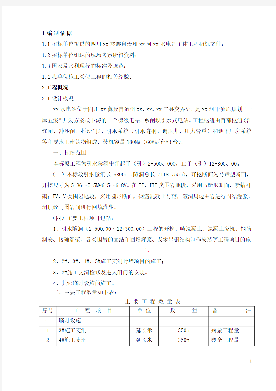 闸坝引水式水电站施工组织设计