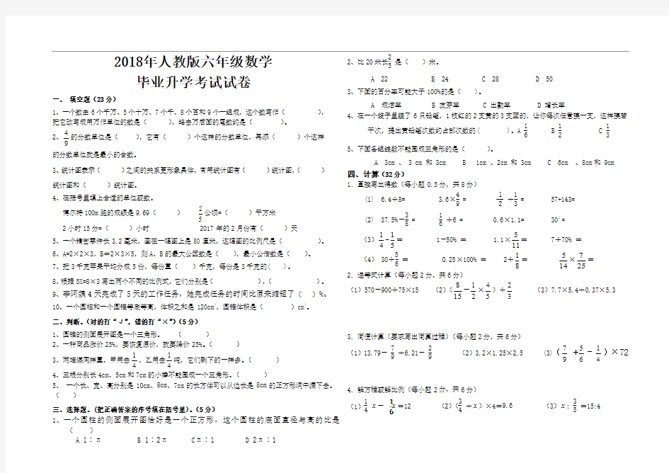 2018年人教版小学六年级数学毕业升学考试试卷