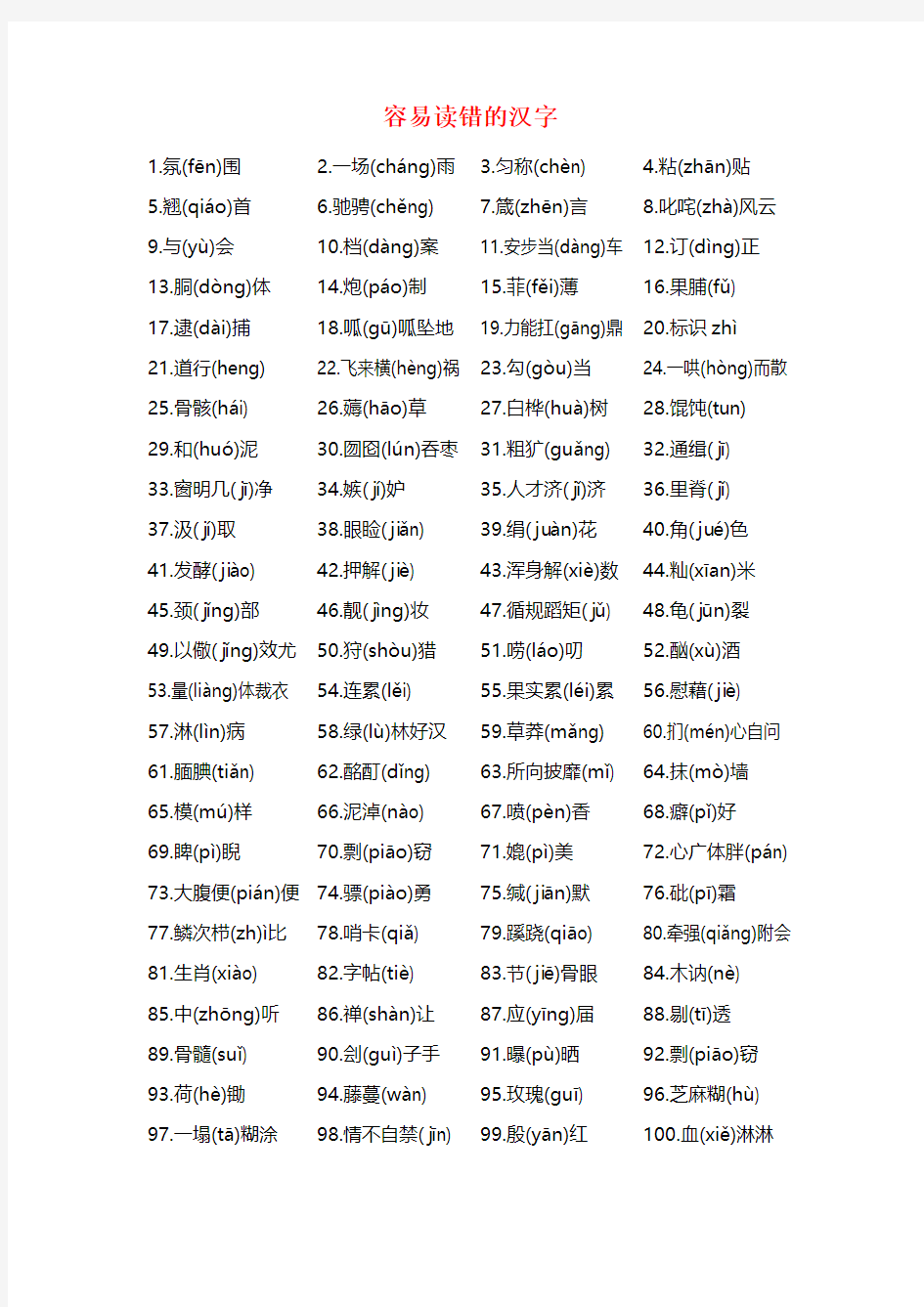 100个最容易读错和写错的字(可直接印刷)