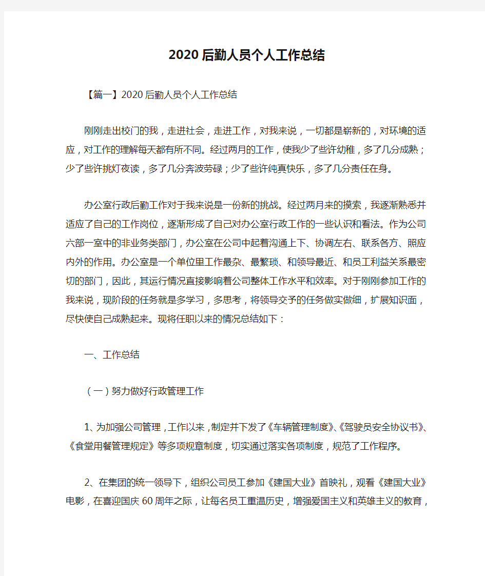 2020后勤人员个人工作总结