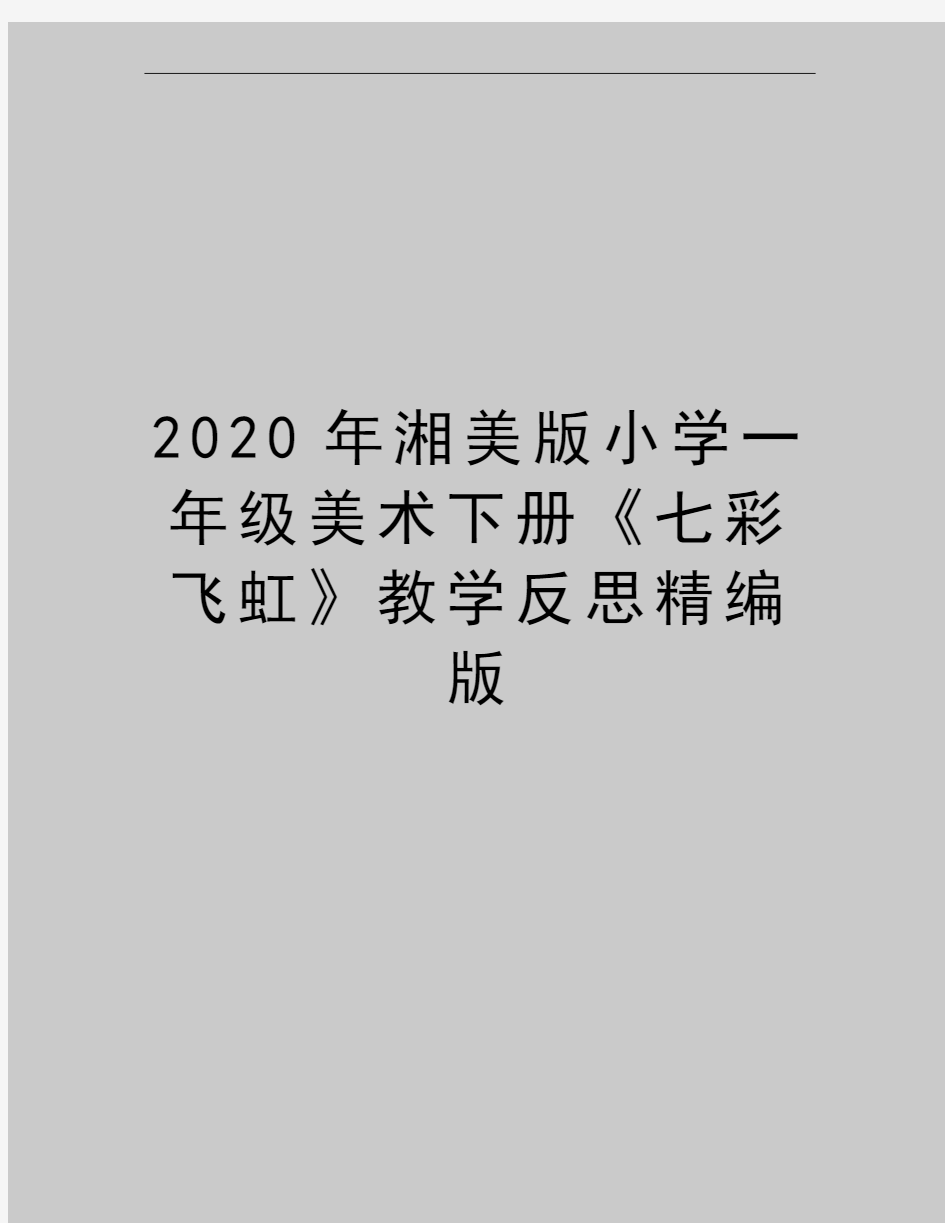 最新湘美版小学一年级美术下册《七彩飞虹》教学反思精编版