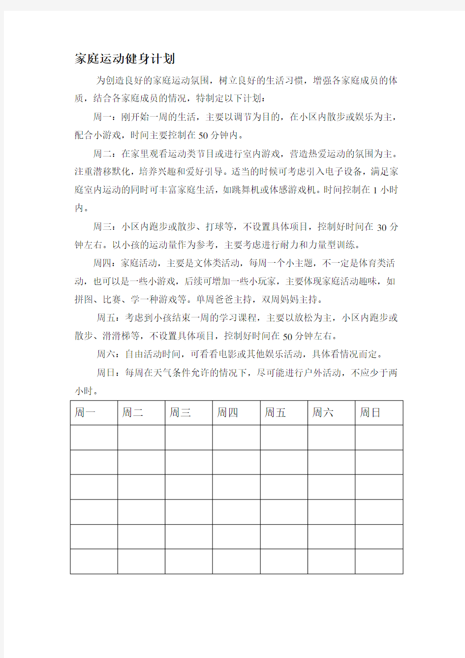 家庭运动健身计划