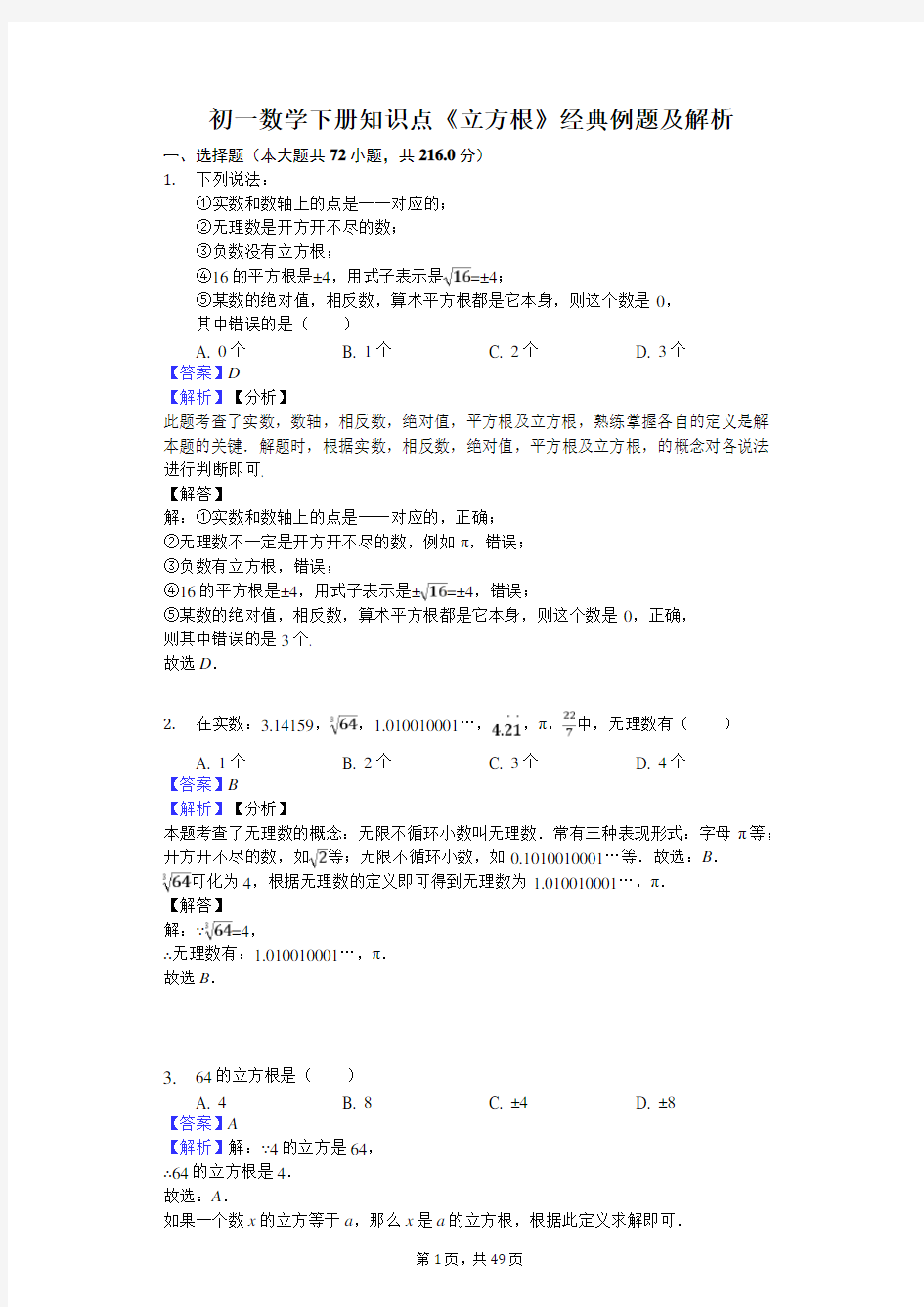 初一数学下册知识点《立方根》150题及解析