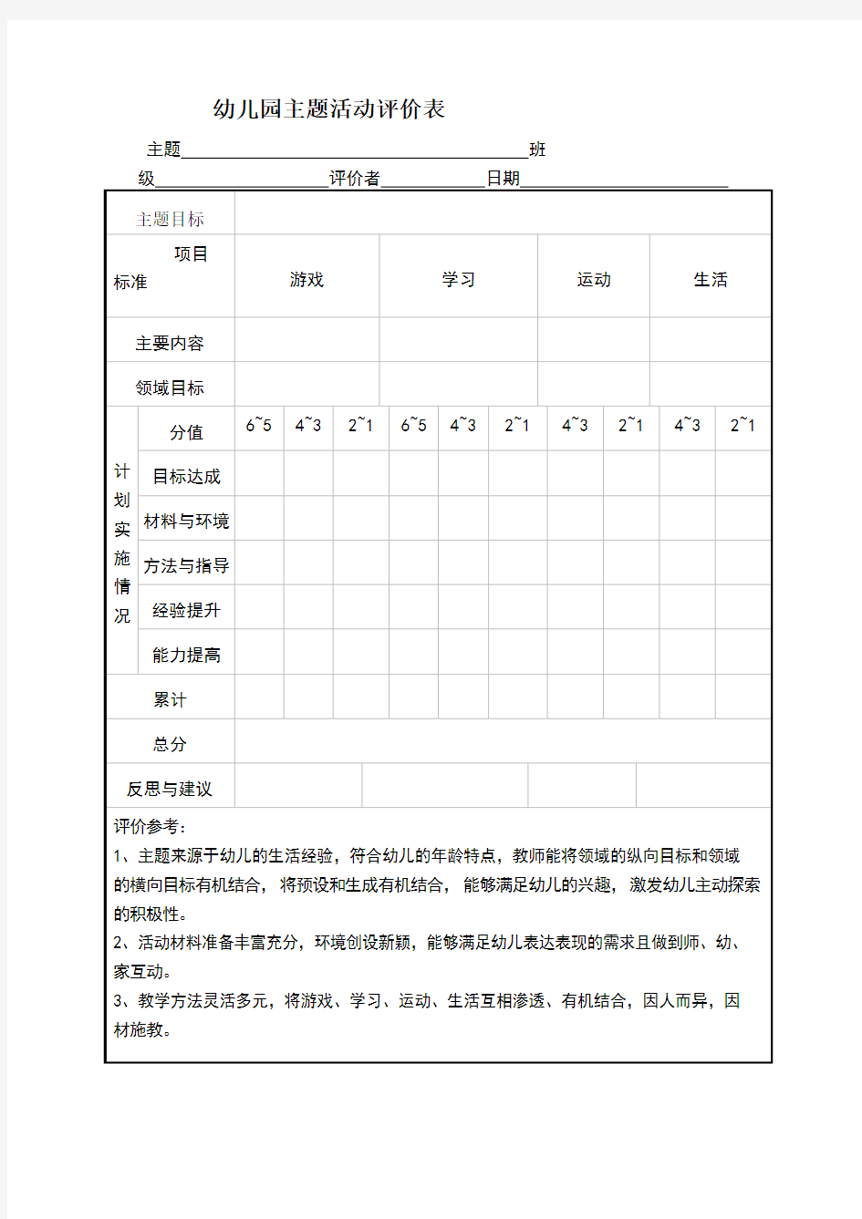 幼儿园主题活动评价表