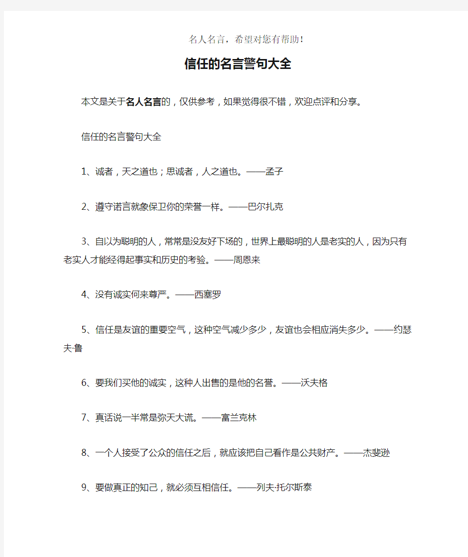 信任的名言警句大全