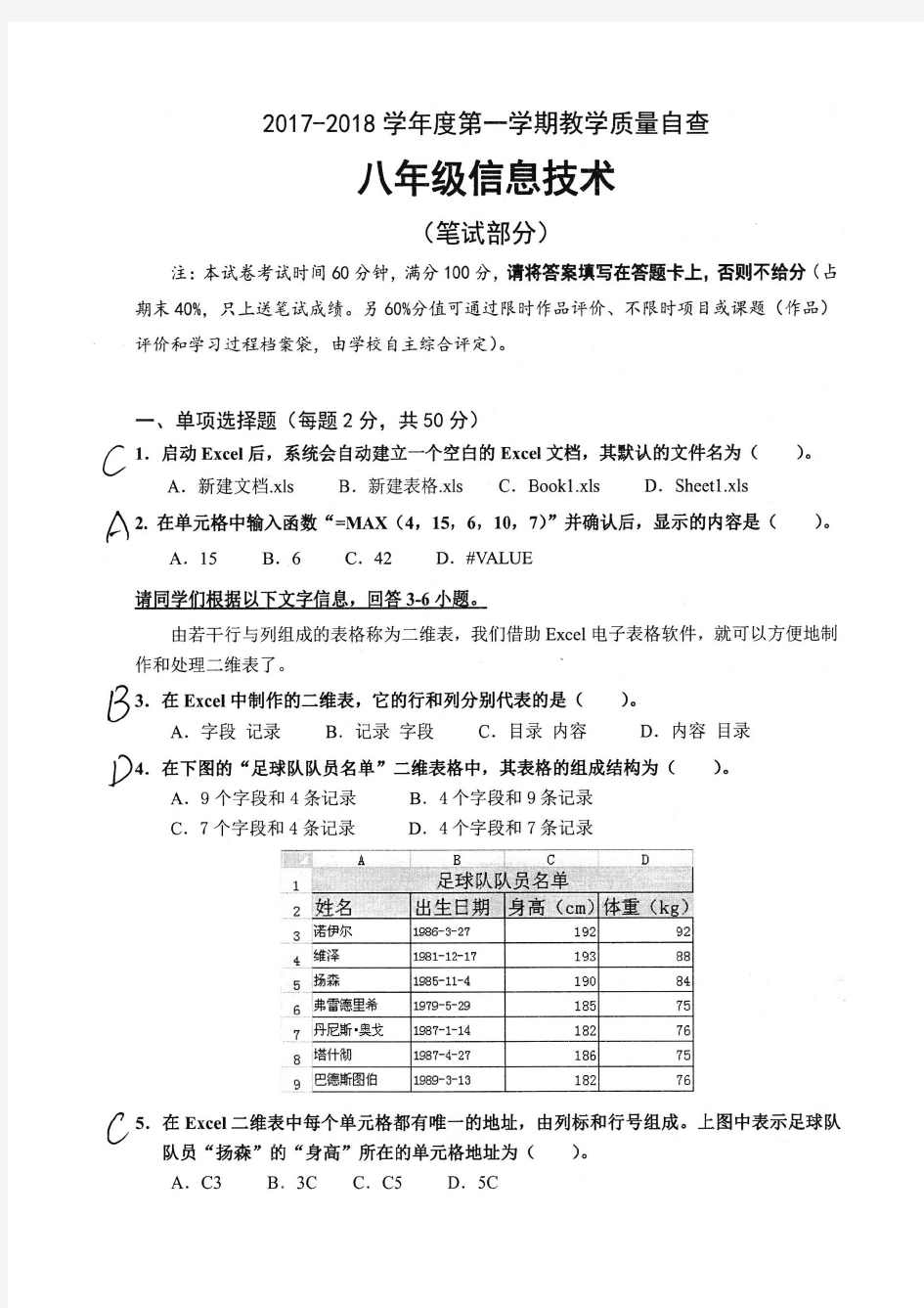 2017-2018八年级信息技术期末试题