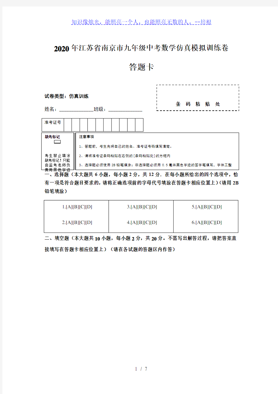 2020年江苏省南京市九年级中考数学仿真模拟训练卷  答题卡