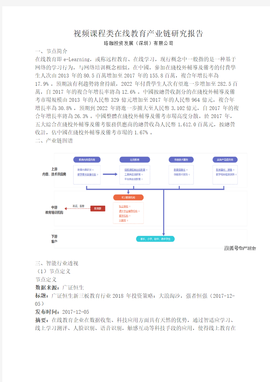 产城会-视频课程类在线教育产业链研究报告