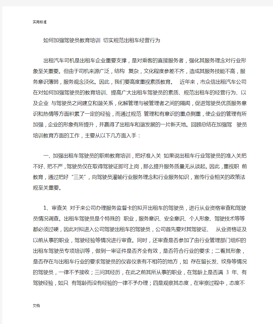 如何能加强驾驶员教育培训-切实要求规范出租车经营行为实用的模板