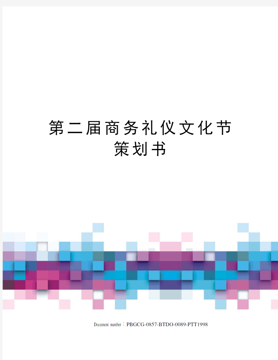 第二届商务礼仪文化节策划书