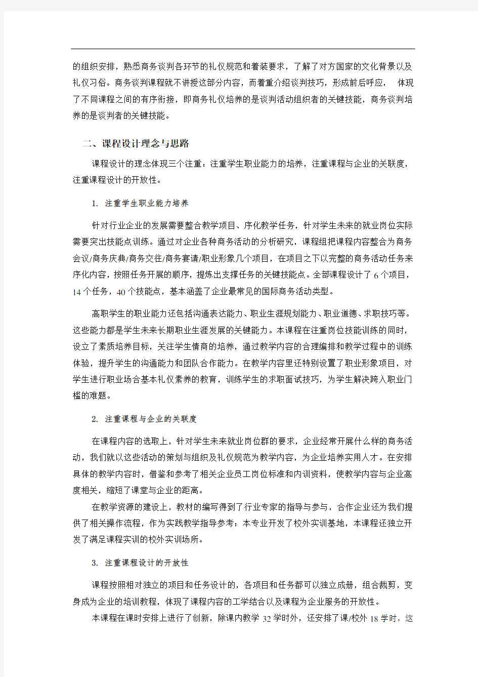 《商务礼仪与职业形象》—课程标准