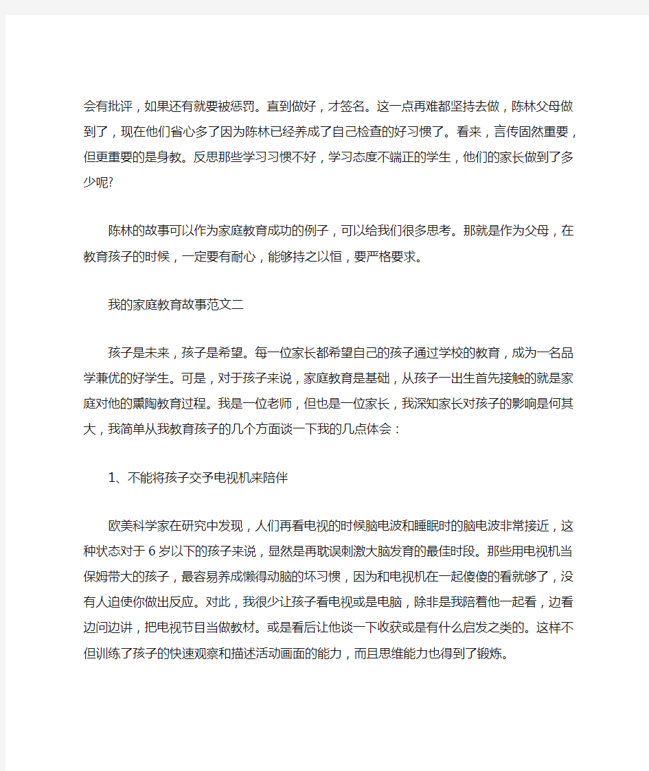 我的家庭教育故事范文