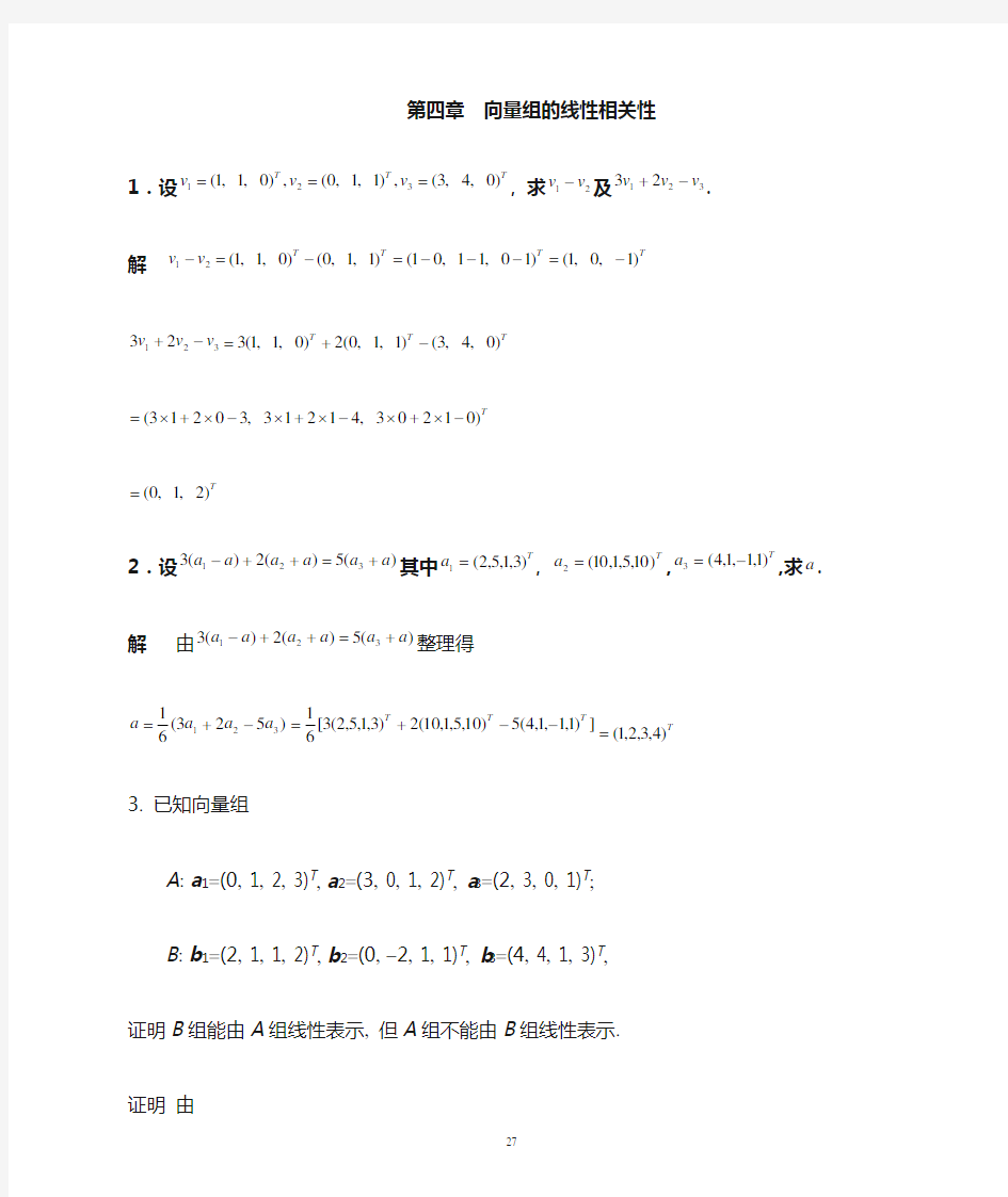 线性代数课后习题解答第四章习题详解