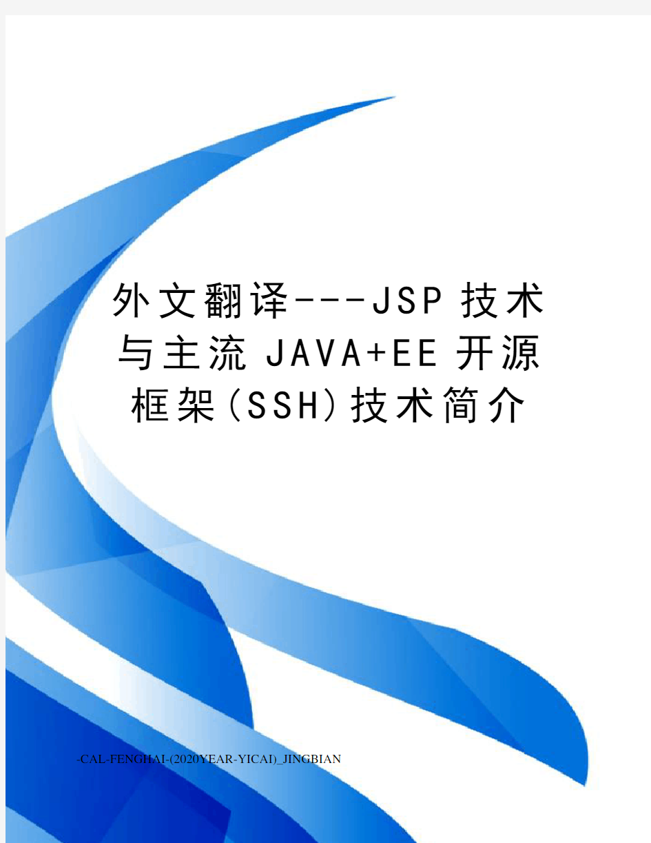 外文翻译---JSP技术与主流JAVA+EE开源框架(SSH)技术简介