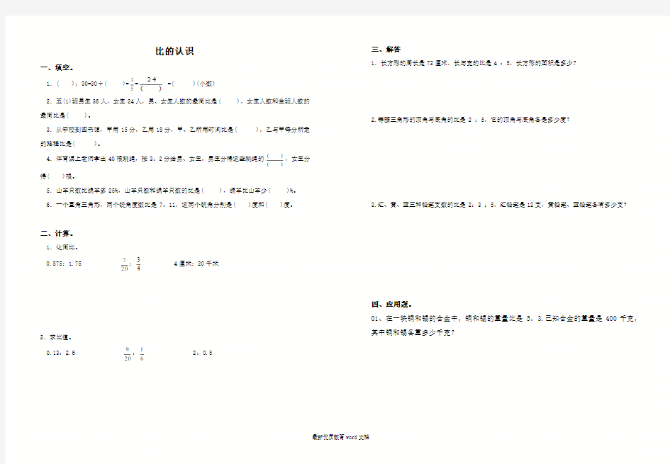 北师大版六年级数学上册比的认识测试题 (2)