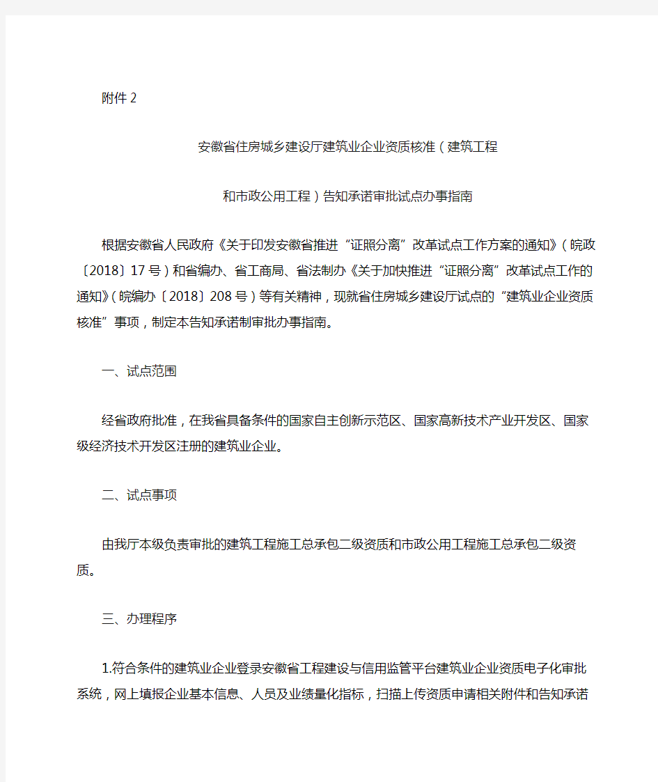 安徽省住房城乡建设厅建筑业企业资质核准(建筑工程和市政公用工程)告知承诺审批试点办事指南