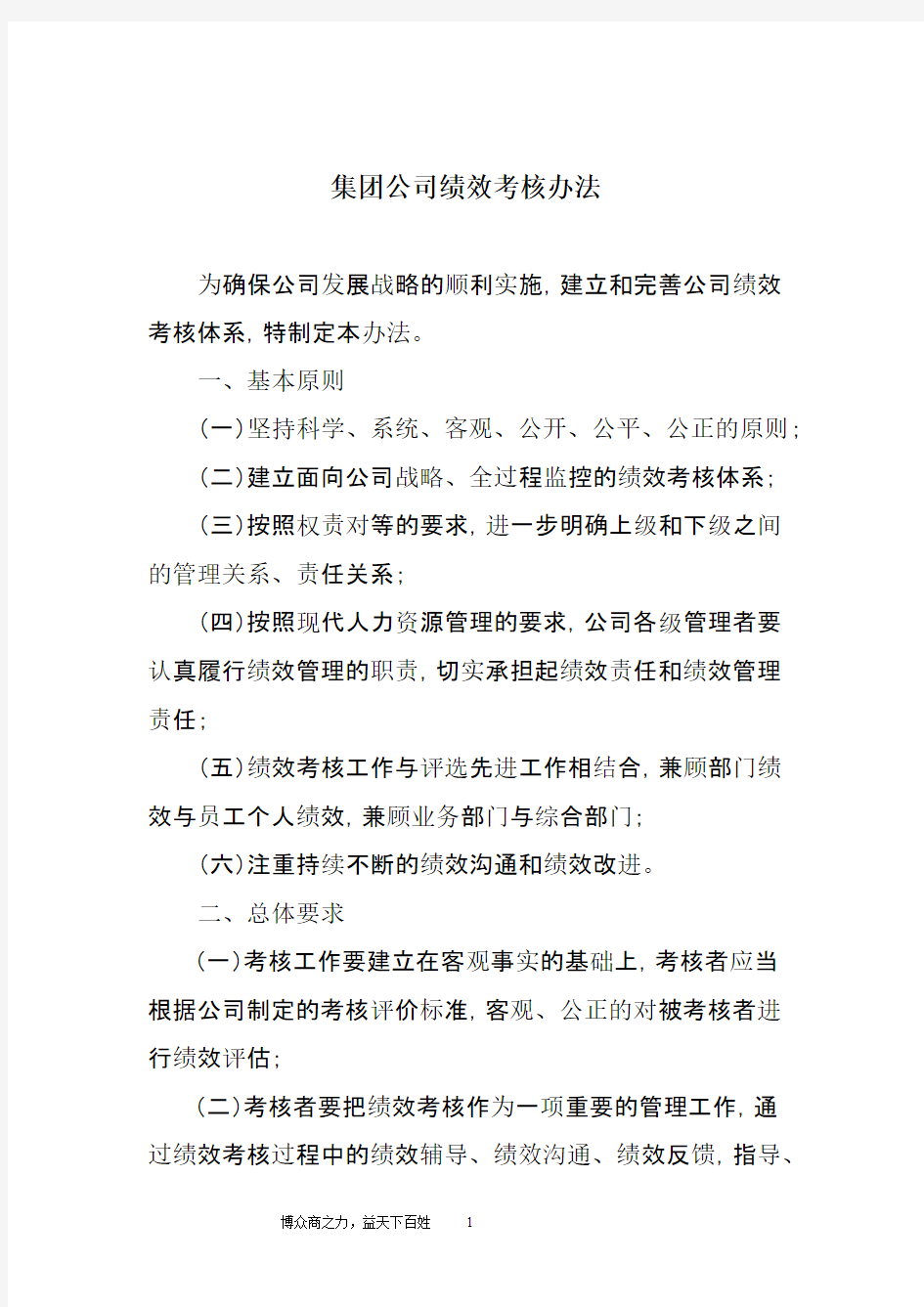 某集团公司绩效考核制度及流程