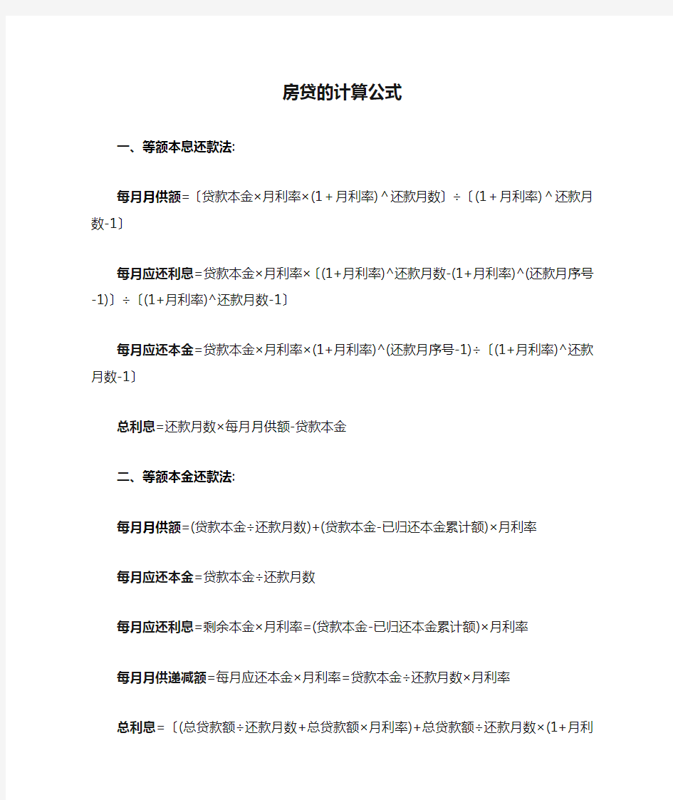 房贷的计算公式