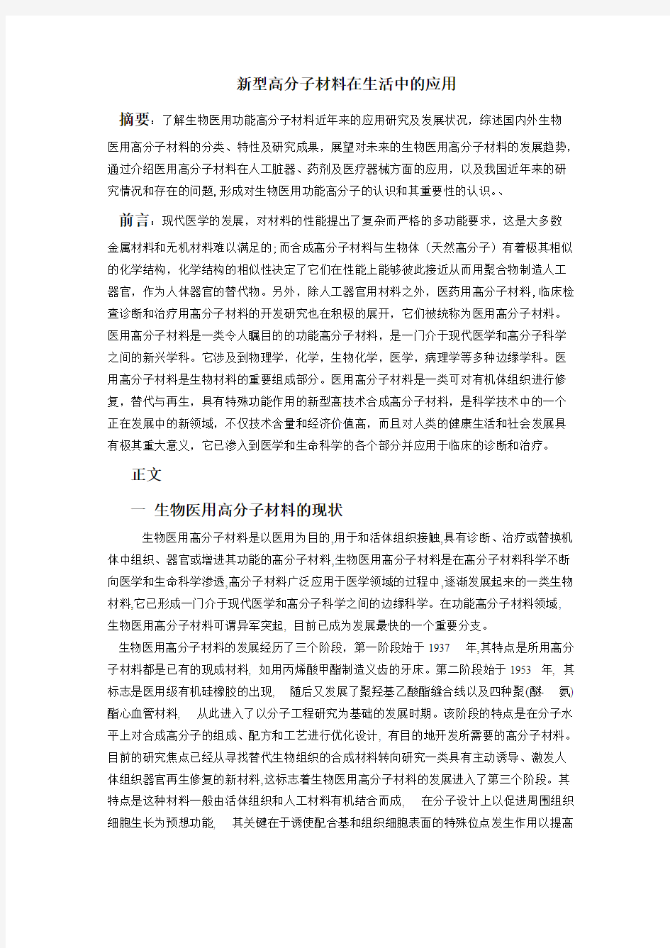 新型高分子材料在生活中的应用-推荐下载