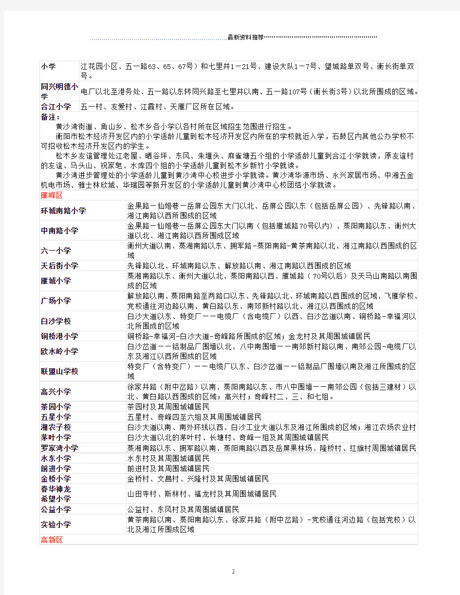 衡阳市城区小学区域划分表精编版