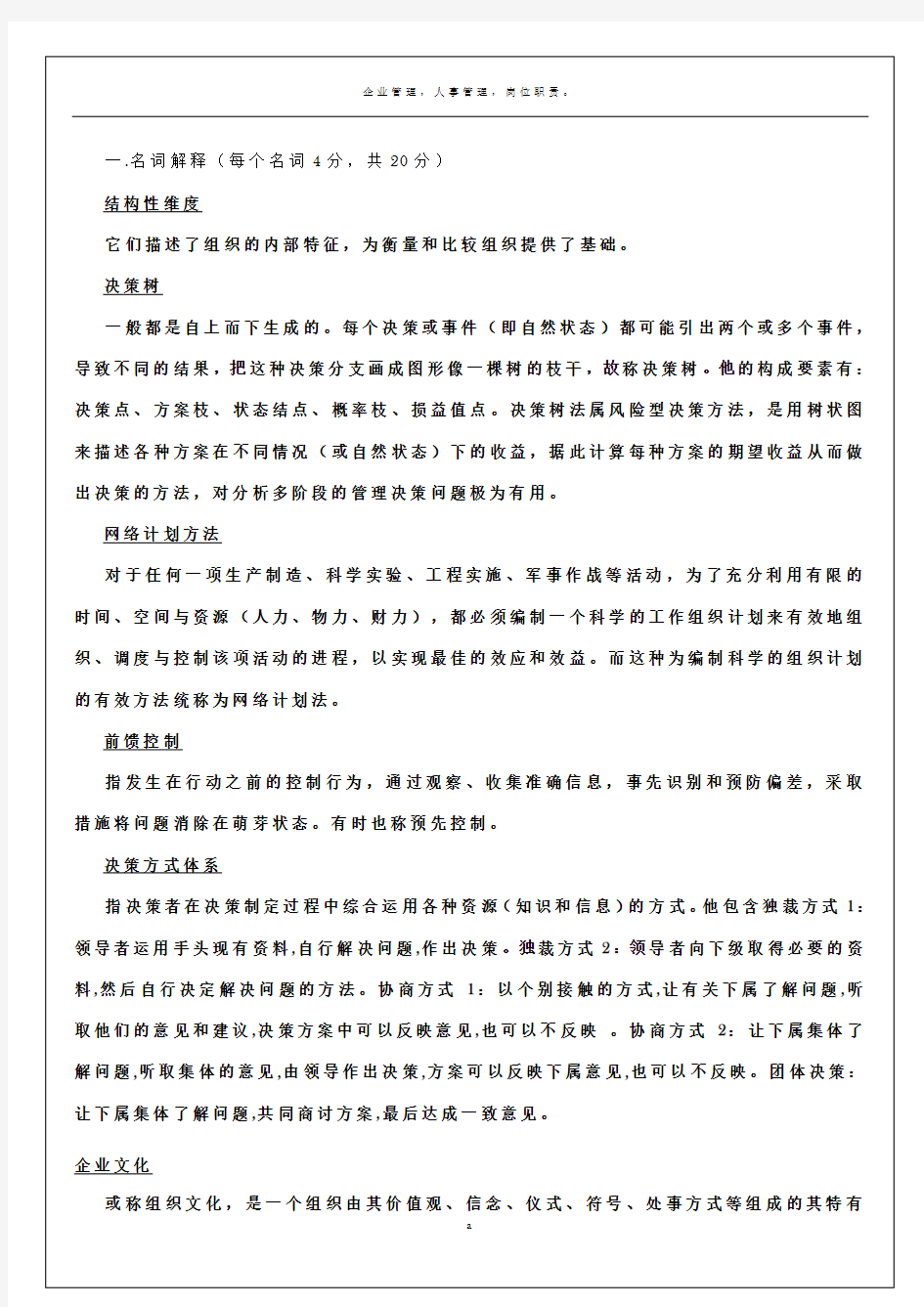 上海交大网络第一学期现代管理学期末考试模拟题
