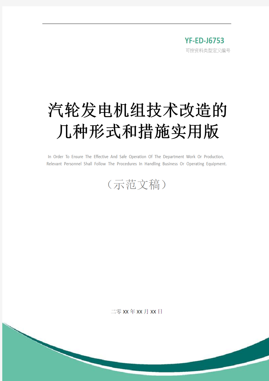 汽轮发电机组技术改造的几种形式和措施实用版