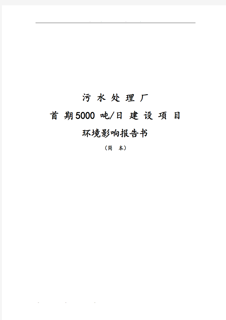 首期日处理5000吨污水处理厂建设项目环境影响报告书