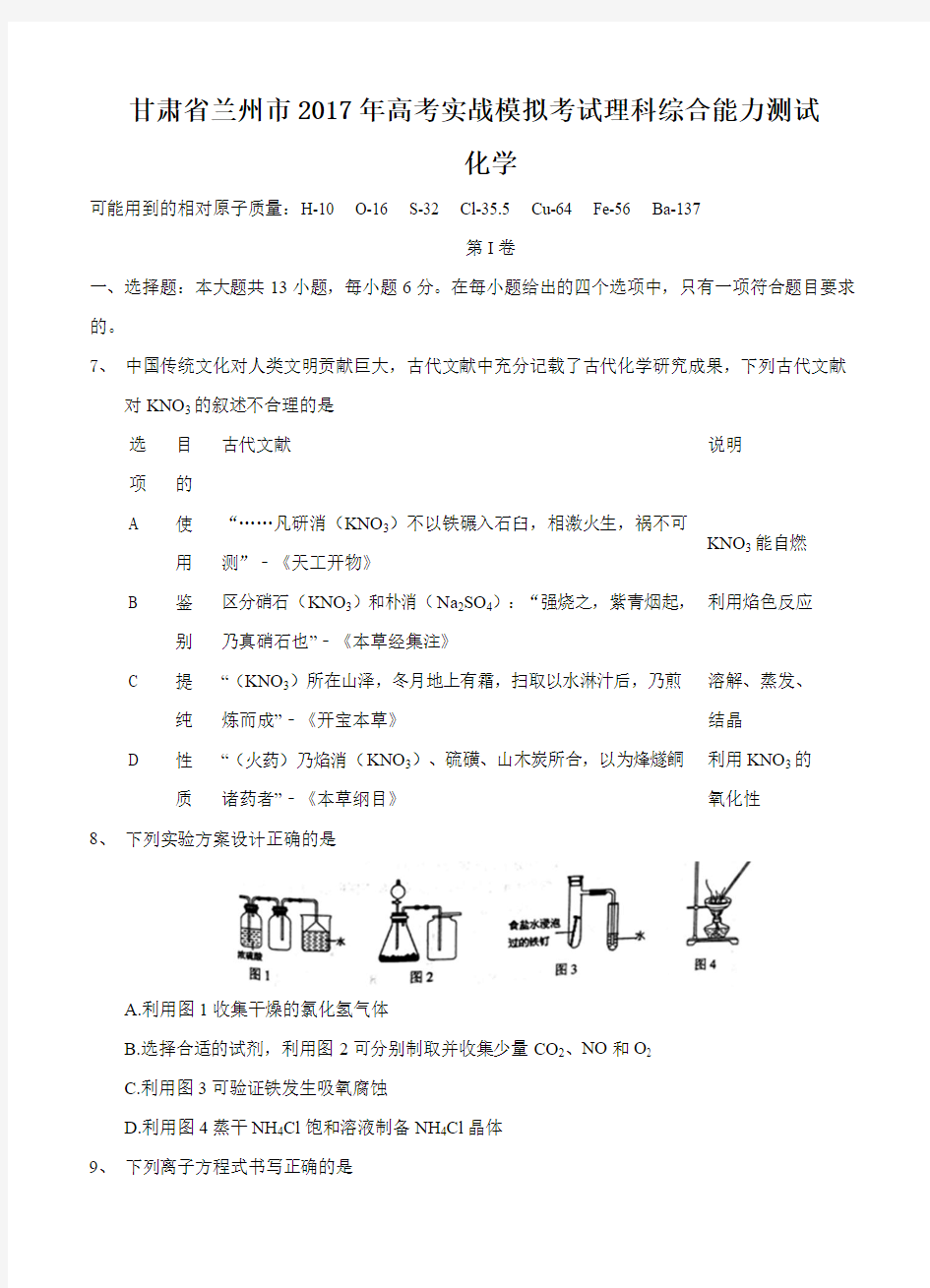 甘肃省兰州市2017届高考实战模拟考试理综化学试卷(含答案)