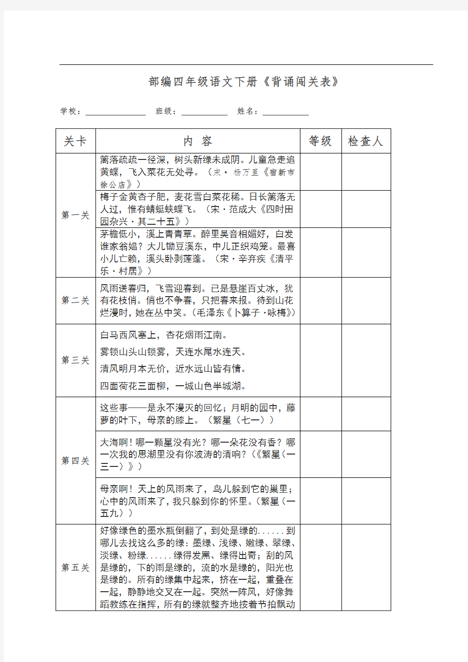 部编版小学语文四年级下册《背诵闯关表》