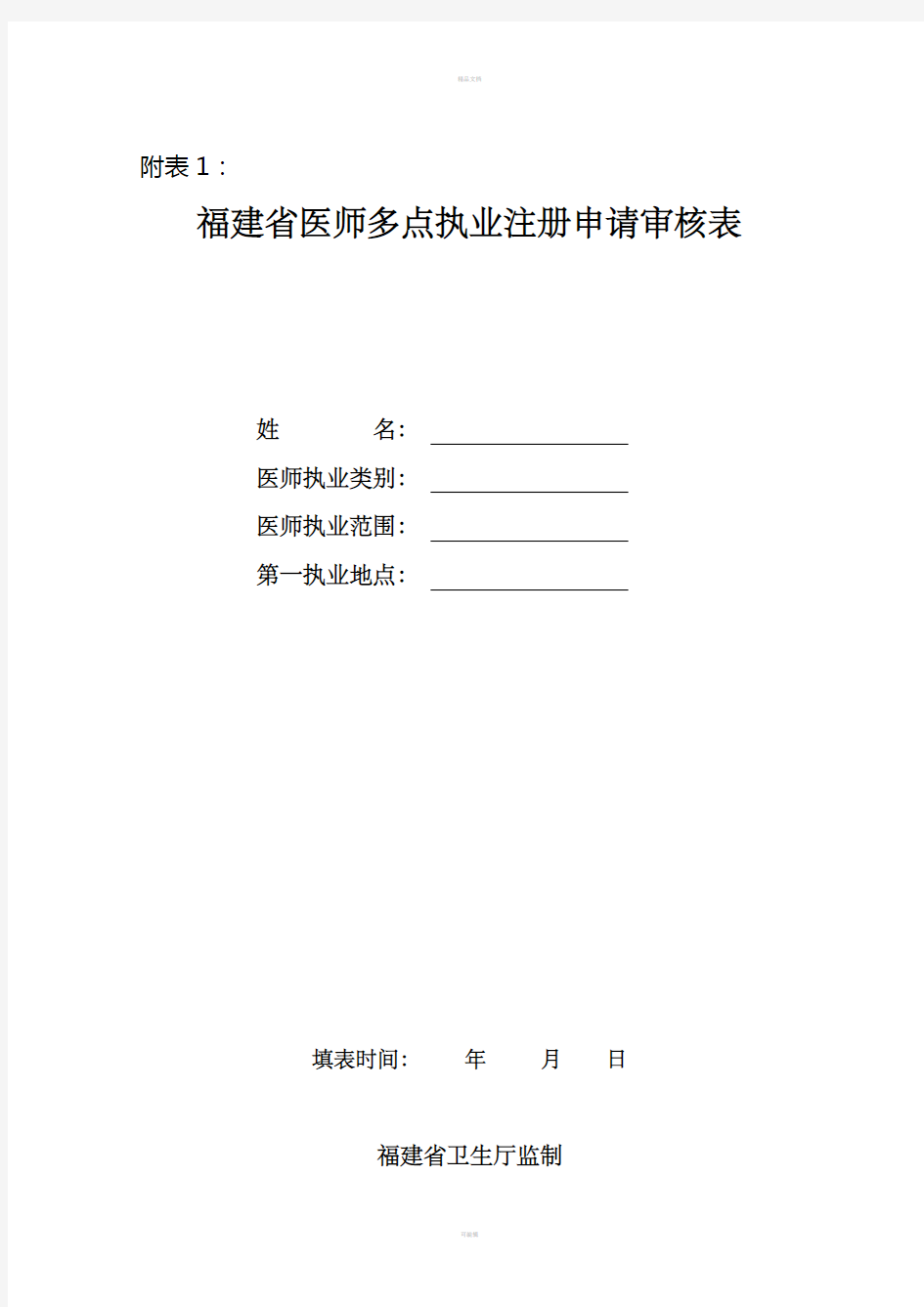 福建省医师多点执业相关表格