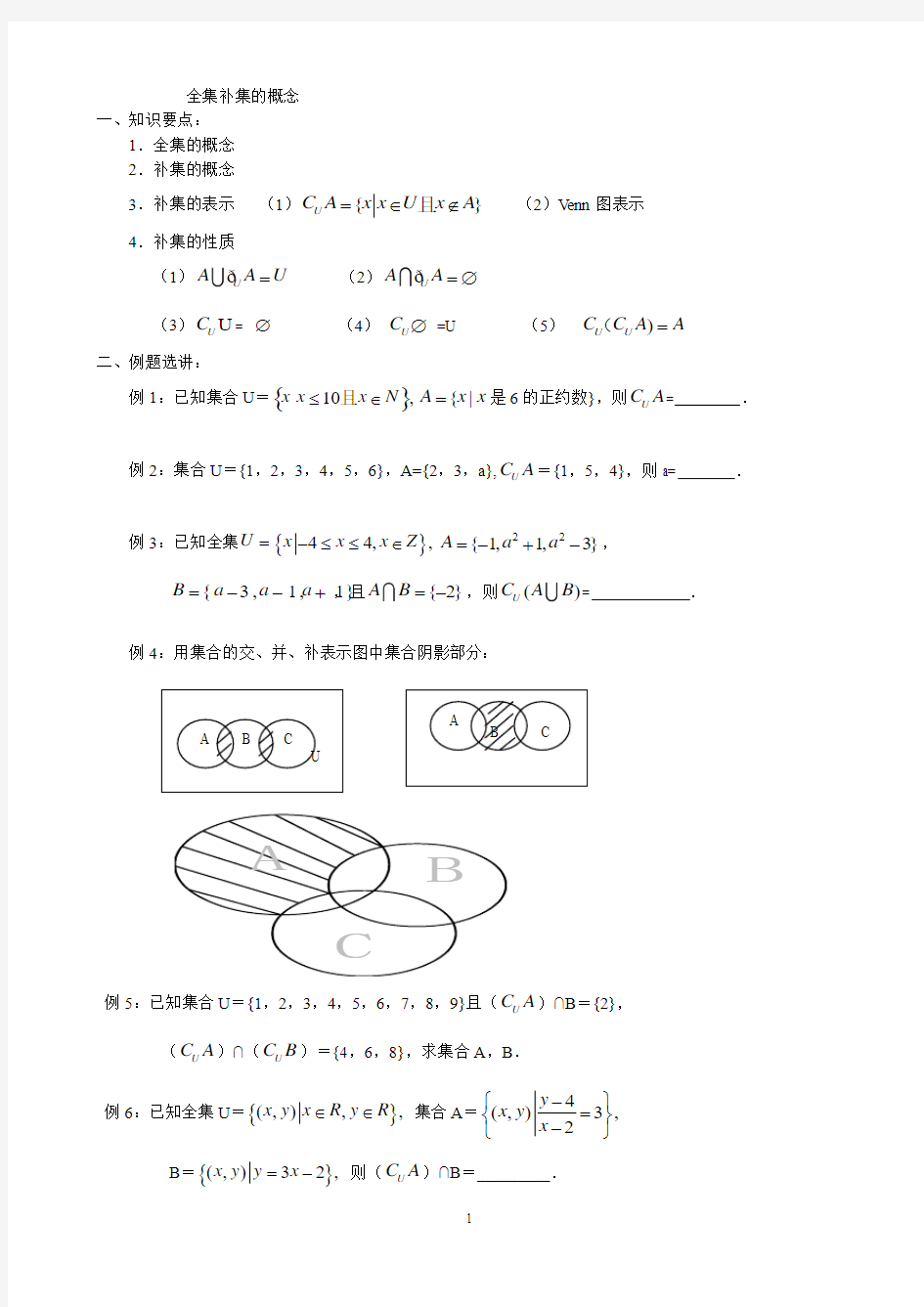 全集补集的概念