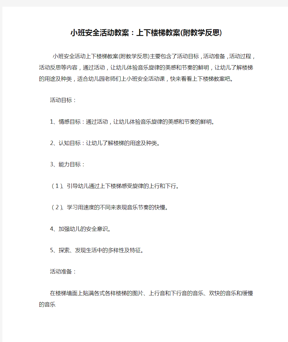 小班安全活动教案：上下楼梯教案(附教学反思).doc