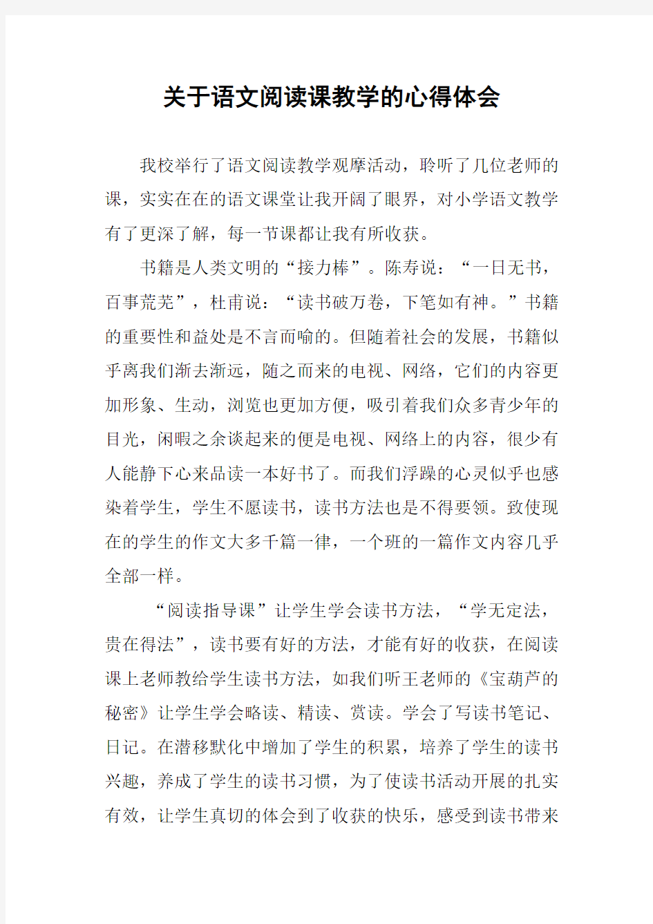 关于语文阅读课教学的心得体会