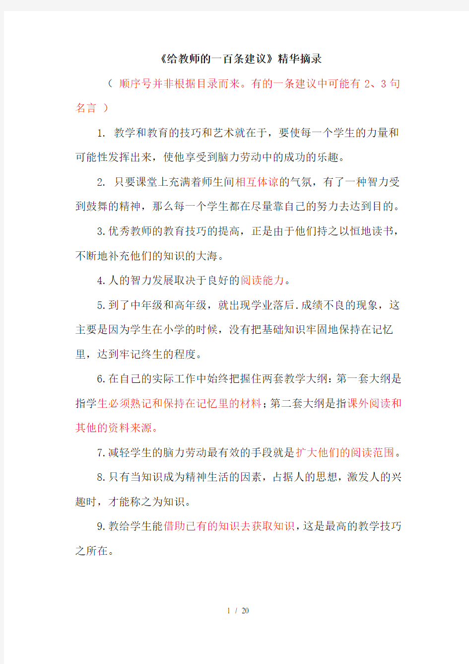 给教师的一百条建议精华摘录