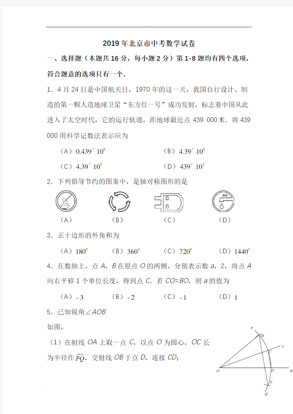 2019北京市中考数学试题试卷及答案