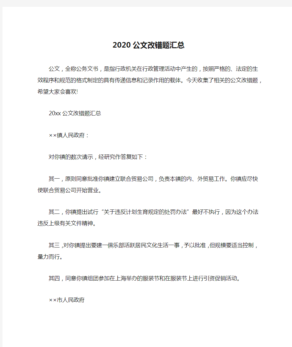 2020公文改错题汇总