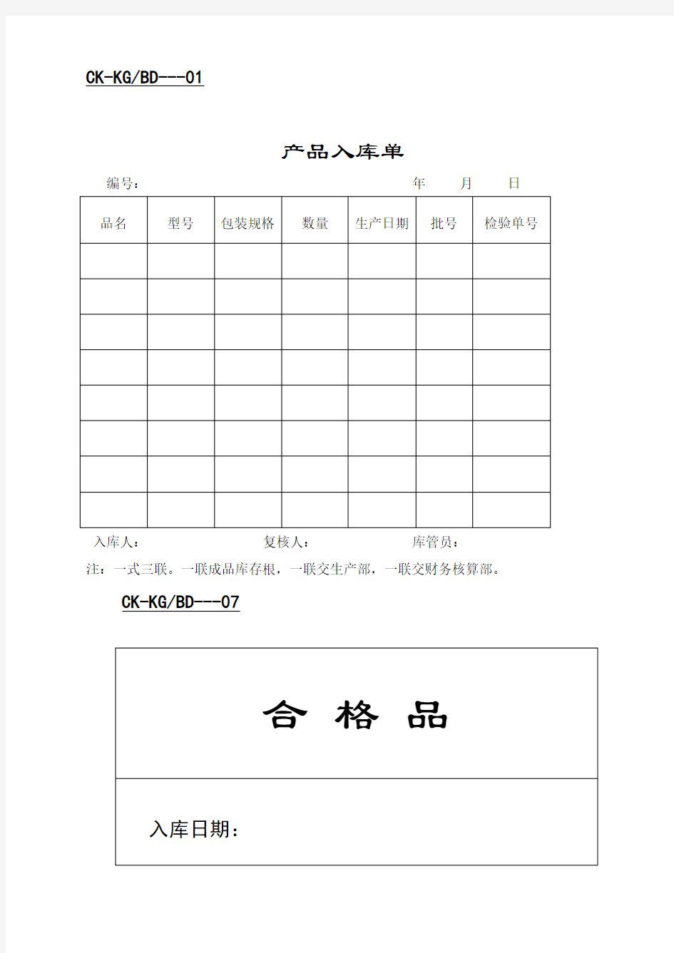 产品入库单与出库单