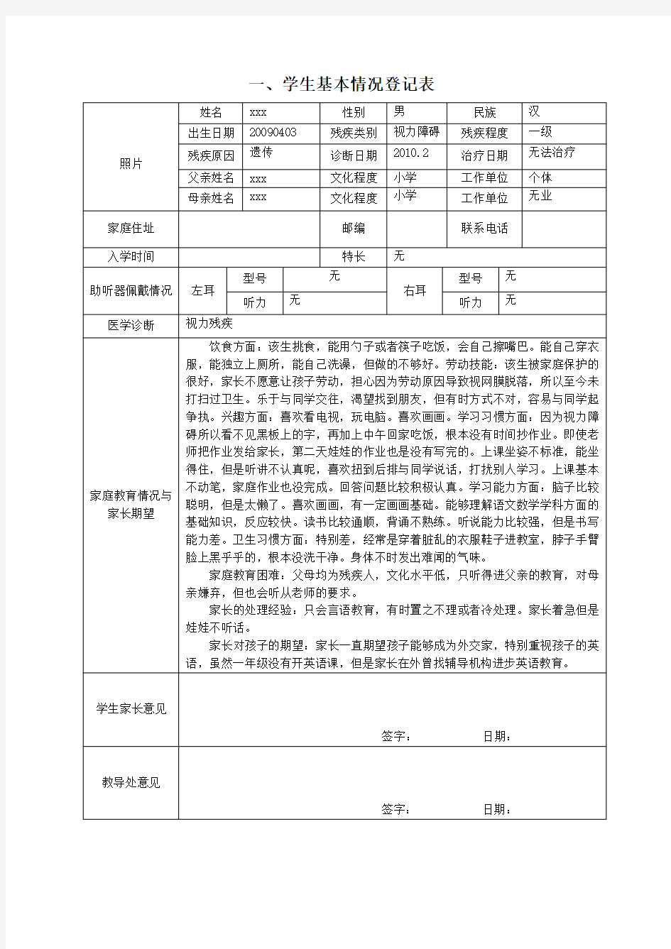 随班就读学生基本情况登记表1