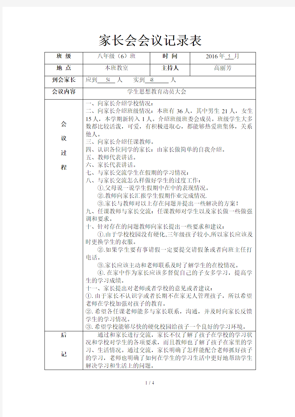 家长会会议记录表