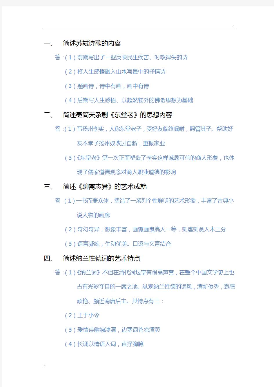 中国古代文学史二(2014-2015简答题整理)