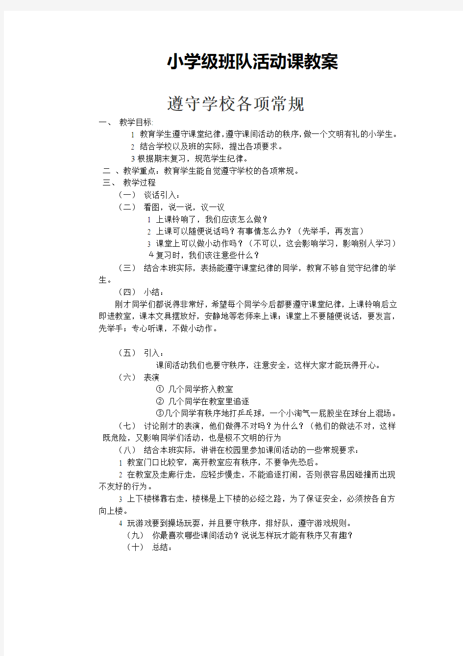 小学级班队活动课教案