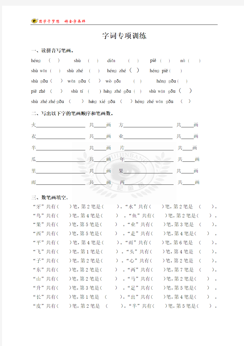 (完整)部编版一年级语文上册字词专项训练